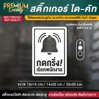 ราคา ป้ายกรุณากดกริ่ง สติ๊กเกอร์กรุณากดกริ่ง กรุณากดกริ่ง ป้ายกดกริ่งเรียกพนักงาน กดกริ่งเรียกพนักงาน PVC กันน้ำ กันแดด ไดคัท เกรดพรีเมี่ยม (15699685423)
