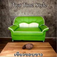ราคา Sofa โซฟาชุดรับแขก2ที่นั่ง 138cm รุ่น2B หนังเทียมPD หลากสี ทูโทน ราคาถูก โครงสร้างไม้จริงแข็งแรง ฟองน้ำเกรดA จัดส่งทั่วไทย (14514403429)