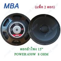 ราคา JH MBA ดอกลำโพง 15 8OHM 650W รุ่น MB 145 สำหรับ ลำโพงเครื่องเสียงบ้าน ตู้ลำโพงกลางแจ้ง สีดำ แพ็ค 2 ดอก (768624513)