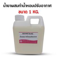 ราคา น้ำยาผสมสำหรับน้ำหอมปรับอากาศ น้ำหอมปรับอากาศ สารละลายทำน้ำหอมปรับอากาศ (21188917631)