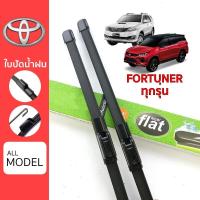 ราคา ใบปัดน้ำฝน Toyota Fortuner ทุกรุ่น เกรด Premium ทรงไร้โครง Frameless (11674681068)