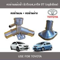 ราคา คอห่านท่อน้ำบน และล่าง Toyota นิววีออส ยาริส 07 อลูมิเนียม (7547764539)
