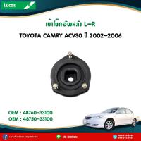ราคา LUCAS ยางเบ้าโช๊คอัพหลัง 1 คู่ Toyota Camry ACV30 ปี 2001 2006 โตโยต้า คัมรี่ เอซีวี30 เบ้าโช๊คอัพหลัง (5393142644)