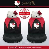 ราคา ชุดหุ้มเบาะรถ แบบผ้า คิตตี้ Hello Kitty ลิขสิทธิ์แท้ Kitty Party หุ้มเบาะหน้า หุ้มเบาะหลัง เบาะผ้า (17264561929)