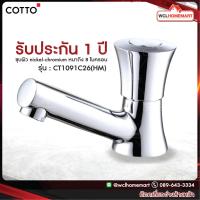 ราคา COTTO CT1091C26 HM ก๊อกเดี่ยวอ่างล้างหน้า รุ่น VILLA (784440152)