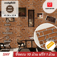 ราคา Siam Niyom สยามนิยม วอลเปเปอร์ติดผนัง ลายอิฐสีโกโก้ วอลเปเปอร์ วอลเปเปอร์ผนัง วอลเปเปอร์ ติดผนัง วอลเปเปอร์ห้อง wallpaper ติดผนัง wallpaper sticker (21056005363)