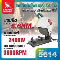 ราคา เครื่องตัดไฟเบอร์ 14 นิ้ว รุ่น 5614 SUMO (20945117907)