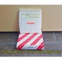 ราคา ไส้กรองแอร์ Toyota AltisCamryFortunerViosVigoChrWish 87139 แท้เบิก Chiraauto (20070165969)