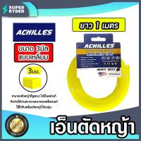 ราคา เอ็นตัดหญ้า แบบเหลี่ยม 3มิล สีเหลือง ACHILLES มีให้เลือก 1 30เมตร และม้วนเต็ม เอ็นตัดหญ้าเหลี่ยม เอ็นใส่เครื่องตัดหญ้า เอ็นคุณภาพ สายเอ็นตัดหญ้า (19535061281)