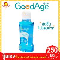 ราคา กู๊ดเอจ ไมลด์ แอนด์ เจนเทิล แคร์ น้ำยาบ้วนปาก ขนาด 250 มล (8619344697)