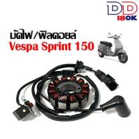 ราคา มัดไฟ ข้าวต้มมัด VESPA SPRINT150 เวสป้า สปริ้นท์150 รุ่น3วาล์ว i GET ชุดฟิลคอยล์ เวสป้า มัดไฟเวสป้า อะไหล่ทดแทน ตรงรุ่น ชุดขดลวด Vespa Sprint (20618836345)