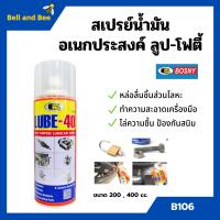 ราคา BOSNY สเปรย์น้ำมันอเนกประสงค์สารพัดประโยชน์ LUBE 40 B106 ขนาด 200 CC 400 CC (16320250915)