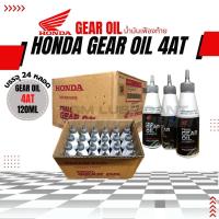 ราคา น้ำมันเฟืองท้ายฮอนด้าแท้ 120มล สำหรับรถเกียร์ออโตเมติกทุกรุ่น Click110i SCoopy i Click125i 150i 160i PCX160 Forza ADV (20223049354)