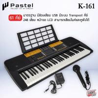 ราคา Pastel คีย์บอร์ด 61 คีย์ รุ่น K161 มีช่องต่อ USB เสียงในเครื่องมากถึง 248 เสียง ใช้งานง่าย เลือกเซ็ทของแถมได้ ส่งด่วน มีเก็บเงินปลายทาง (11195443365)