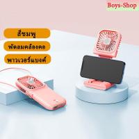 ราคา รุ่นใหม่ พัดลมพกพา พร้อม พาวเวอร์แบงค์ 3000 mAh ที่ตั้งโทรศัพท์ ปรับได้3ระดับ พัดลมคล้องคอ พกพาสะดวก (9128541584)