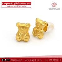 ราคา OJ GOLD ต่างหูทองแท้ 90 หมีแพนด้า ขายได้ จำนำได้ พร้อมใบรับประกัน ต่างหูทอง ต่างหูทองคำแท้ ต่างหู (407012307)