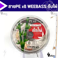 ราคา สาย PE Weebass x8 ต้นไผ่ 1 ม้วนความยาว 100m (20376305454)