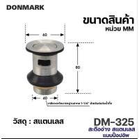 ราคา สะดืออ่าง สะดืออ่างล้างหน้า แสตนเลส แบบป๊อบอัพ DONMARK ดอนมาร์ค DM 325 (20126026006)