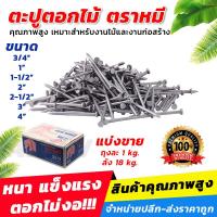 ราคา ตะปู ตอกไม้ หมี ขนาด 2 5x12นิ้ว แบ่งขาย 0 5 1 กิโล อย่างดี ตะปู (16434608801)