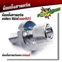 ราคา น็อตตั้งสายครัช เบอร์12 สำหรับรถที่มีครัช SONIC DASH LS125 WAVE DREAM งานมิเนียมอย่างดี สีสวยไม่ลอก น๊อตตั้งครัท น็อตั้งสายครัชมือ น็อตมิเนียม (12785147440)