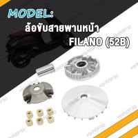 ราคา ล้อขับสายพานหน้า FILANO ล้อขับสายพานหน้าตัวนอก FILANO ชุดล้อขับสายพานหน้าชุดใหญ่ FILANO 52B (19359504445)