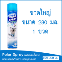 ราคา ขวดใหญ่ สเปรย์ปรับอากาศผสม แอคทีฟ โพลาร์ กลิ่นยูคาลิปตัส ฆ่าเชื้อโรคในห้อง ขนาด 280 มล Polar Spray Eucalyptus oil Plus Activ Polar 280 ml (18709903071)
