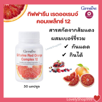 ราคา ส้มสีแดง ส้มสีเลือด กันแดดกินได้ เรด ออเรนจ์ คอมเพล็กซ์ 12 กิฟฟารีน 30 แคปซูล (18241530440)
