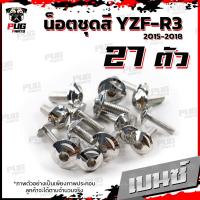 ราคา น็อตชุดสีR3 ปี 2015 2018 1ชุด 27 ตัว น็อตชุดสีR 3 2015 2018 YZF R3 น็อตR3 น็อตYFZ R3 น็อตเฟรมR3 น็อสแตนเลส R3 เก่า R3 2015 (18511270742)