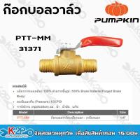 ราคา pumpkin ก๊อกบอลวาล์วเกลียวนอก เกลียวนอก 1 4 PTT MM 31371 (16389614933)