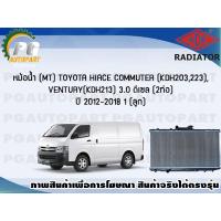 ราคา หม้อน้ำ MT TOYOTA HIACE COMMUTER KDH203223 VENTURY KDH213 3 0 ดีเซล 2 ท่อ ปี 2012 2018 1 ลูก ADR (7456614591)