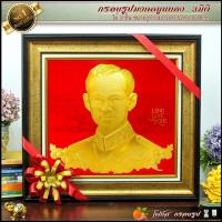 ราคา กรอบรูปภาพมงคล พิมพ์ทองนูน 3 มิติ รูปภาพ ร 5 ร 9 ร 10 เหมาะแก่เป็นของขวัญ ของฝาก ขึ้นบ้านใหม่ เสริมศิริมงคล เจริญ (15232346280)