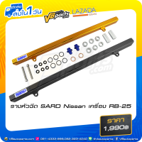 ราคา รางหัวฉีด SARD Nissan เครื่อง RB 25 (15049551530)