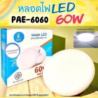 ราคา หลอดไฟ LED ประหยัดพลังงาน 60วัตต์แสงสีขาวPAE 6060 UFO หลอดไฟ LED หลอดไฟทรงจานบิน หลอดไฟประหยัดพลังงาน PAE 6060 (16198314155)