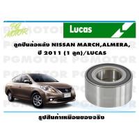 ราคา ลูกปืนล้อหลัง NISSAN MARCHALMERA ปี 2011 1 ลูก LUCAS (14158142334)