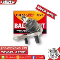 ราคา 555 ลูกหมากปีกนกล่าง TOYOTA COROLLA AE101 EE100 SB 2962 1 ชิ้น ตอง5 Made in Japan 100 ลูกหมากปีกนก AE101 AE100 (8852506384)