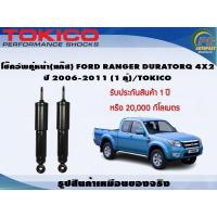 ราคา โช๊คอัพคู่หน้า แก๊ส FORD RANGER DURATORQ 4x2 ปี 2006 2011 1คู่ TOKICO (7284868693)