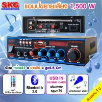 ราคา SKG เครื่องแอมป์ขยายเสียง 1500W รุ่น AV 221 (325587141)