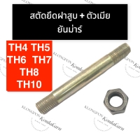 ราคา สตัดยึดฝาสูบ น๊อตยึดฝาสูบ ตัวเมีย ยันม่าร์ TH4 TH5 TH6 TH7 TH8 TH10 สตัดยึดฝาสูบth น๊อตยึดฝาสูบth สตัดยึดฝาสูบth4 สตัดยึดฝาสูบth5 น๊อตยึดฝาสูบth10 (15867094004)
