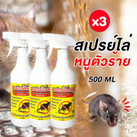 ราคา กำจัดหนูในรถ ไล่หนู กำจัดหนูในห้องเครื่องรถยนต์ สเปรย์ไล่หนู 500ml สารสกัดจากธรรมชาติ ปลอดภัยต่อเด็กและสัตว์เลี้ยง ไล่แมลงสาบ พร้อมส่ง (20145450535)