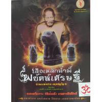 ราคา หนังสือ เสือเหล็กน้ำพี้พยัคฆ์เศรษฐีหลวงพ่อปาน อคฺคปญฺโญ (19910368405)