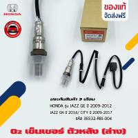 ราคา อ๊อกซิเจนเซ็นเซอร์ท่อไอเสีย o2 sensor ตัวหลัง ล่าง แท้ 36532 RBJ 004 HONDA รุ่น JAZZ GE ปี2009 2012JAZZ GK ปี2014 CITY ปี2009 2017 (18186451742)