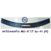 ราคา สครัปเพลสท้าย ISUZU MU X 2017 ชุบ ดำ H กันรอยท้าย อีซูซู มิวเอ็ก (7184678314)