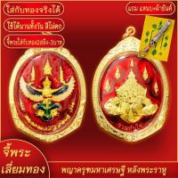 ราคา จี้พระ ครุฑมหาเศรษฐี เลี่ยมกรอบชุบเศษทอง แถมฟรี แหนบห้อยพระ และผ้ายันต์ (17843677726)