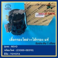 ราคา เสื้อกรองโซล่า ไส้กรอง แท้ 23300 0E010 ยี่ห้อ TOYOTA รุ่นรถ REVO (15328261086)