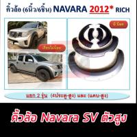 ราคา โป่งล้อ คิ้วล้อ 6นิ้ว นิสสันนาวาร่า Navara 2012 แบบมีหมุดออฟโรด รุ่นสูง ดำด้าน 4ประตู CAB นิสสันนาวาร่า Navara 2012 รุ่น SV ตัวสูง (16873277681)