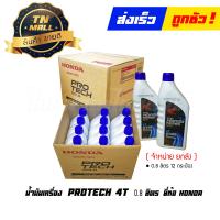 ราคา น้ำมันเครื่อง 0 8 ลิตร PROTECH 4T ยี่ห้อ HONDA จัดจำหน่ายยกลัง บรรจุ 12 กระป๋อง (18861492011)