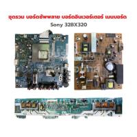 ราคา Sony KLV 32BX320 ชุดรวม บอร์ดซัพพลาย บอร์ดอินเวอร์เตอร์ เมนบอร์ด อะไหล่แท้ถอด (18373782725)