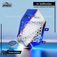 ราคา การ์ดหม้อน้ำ HONDA ADV150 PCX125 CLICK150i CLICK125i PCX150 all new 2020 สแตนเลส304 ไม่เป็นสนิม ตะแกรงหม้อน้ำ งานหนา 1 5mm แข็งแรง แบรนด์แท้ HANDSOME PERFORMANCE (18444671249)