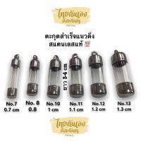 ราคา หลอดตะกรุดพร้อมฝา ที่ใส่ตะกรุด ฝาตะกรุดพร้อมหลอด แนวดิ่งมีเบอร์ 78910111213 ยาว3cm 4 cm หลอดตะกรุด สแตนเลสแท้ (9139317611)