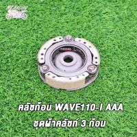 ราคา MP Racing คลัทช์ 3 ก้อน WAVE110 I WAVE110 I NEW AAAสตาร์ทมือ ชุดใหญ่ (16306180743)